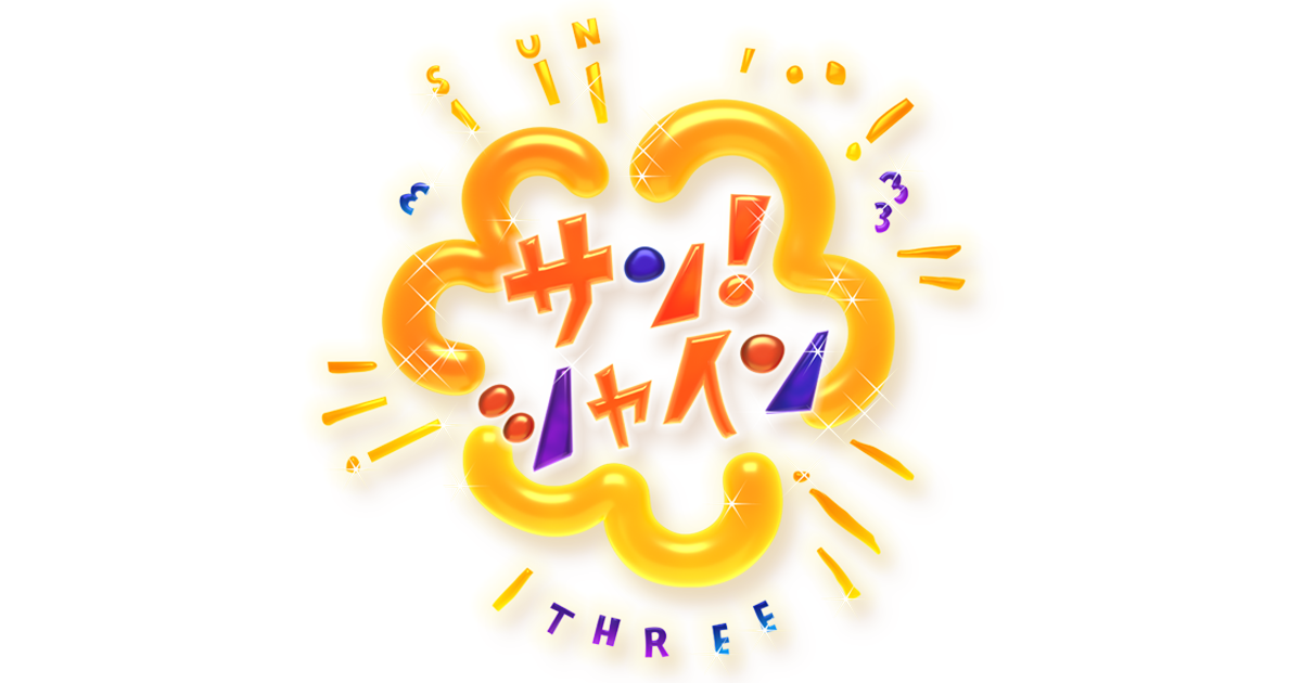 『サン！シャイン』打ち切り報道から見るワイドショーの未来  SNSの視聴者方が多数へ