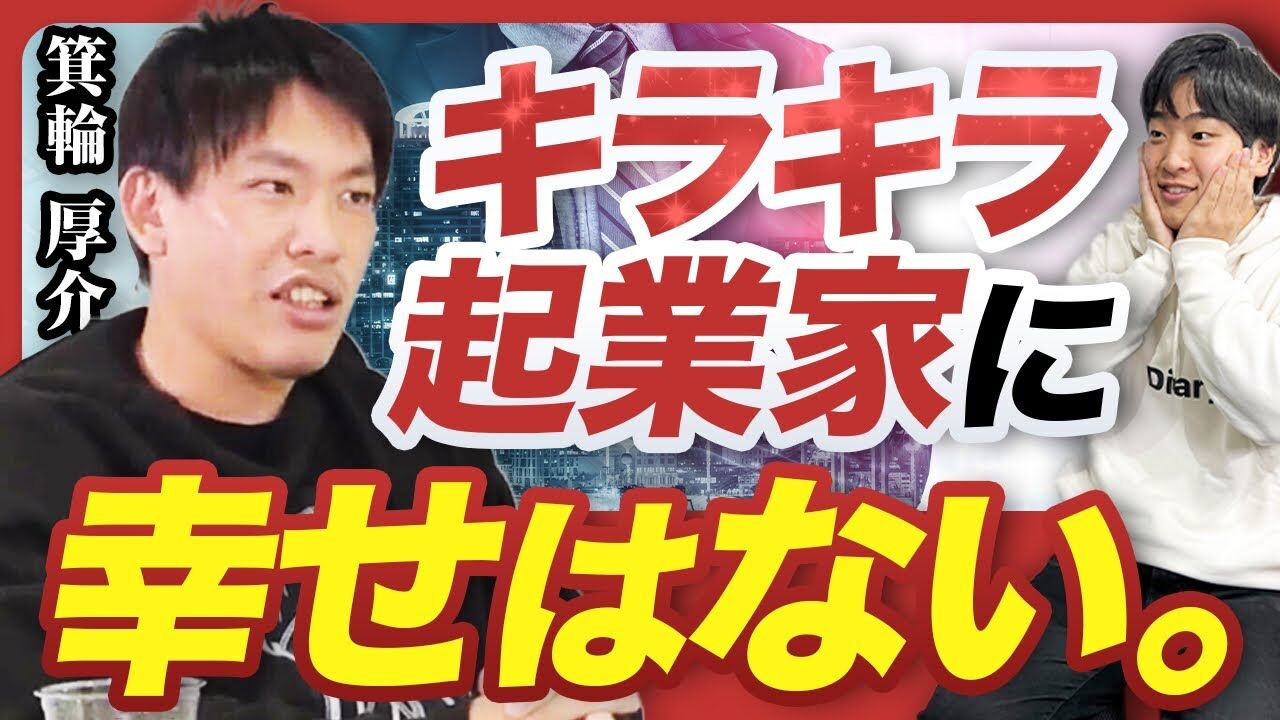 アイドル流出動画で箕輪厚介氏が見たリア充の現実