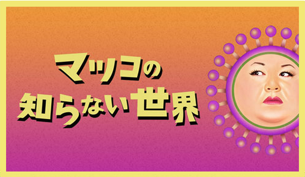 マツコの知らない世界で絶賛された商品に対する皮膚科医からの異議申し立ての決定的な理由、TBSの回答は？