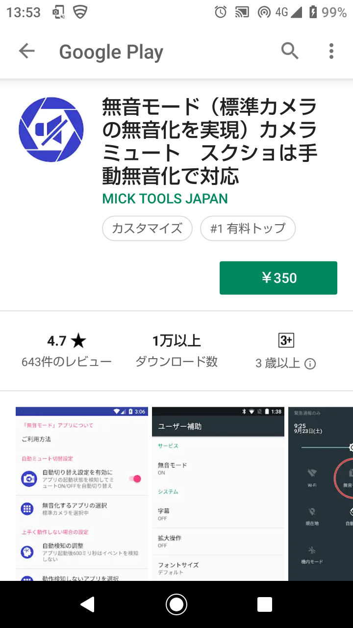 Androidスマホで純正スマホカメラを無音化する方法 駄文置場