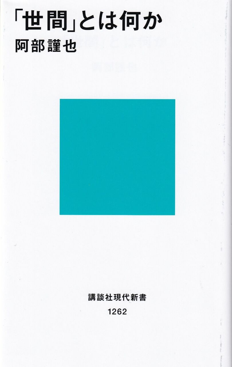 「世間」とは何か : 情報の裏側