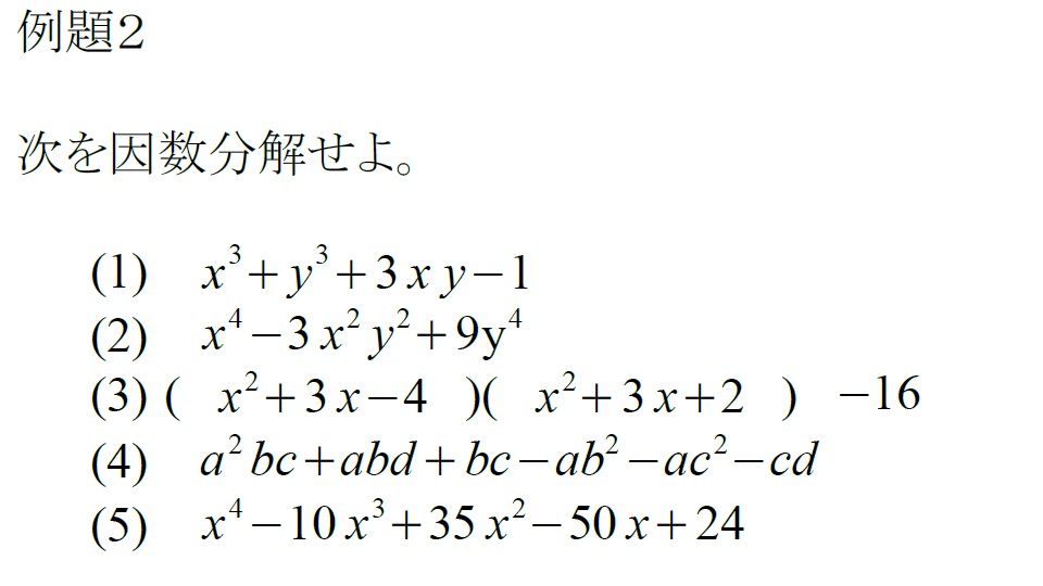 鉄則２ 数と式 因数分解 寺田の数学合格鉄則96に関するメモ