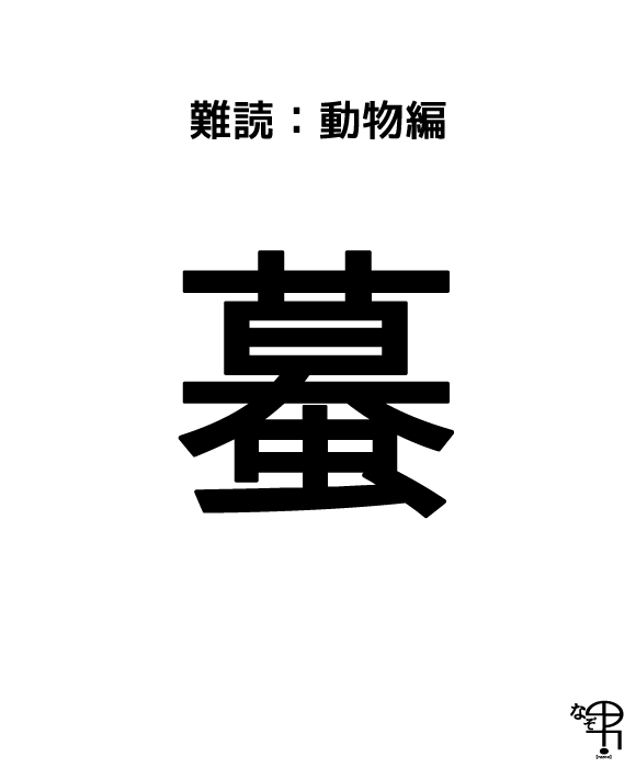 難読漢字 動物編 ジャポンタ 難読漢字 動物編 ジャポンタ