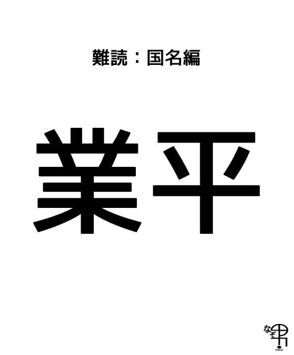 難読漢字 国名編 業平 なりひら と書いて何処の国 ジャポンタ