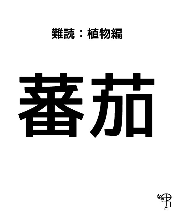 難読漢字 植物編 ナス科ナス属の植物 蕃茄 色は赤いよ ジャポンタ