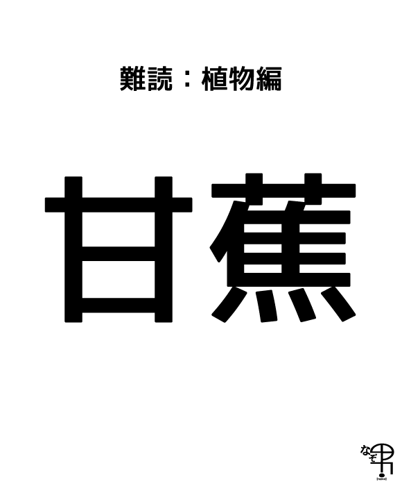 難読漢字 植物編 この頃 皮まで食べられる 甘蕉 があるんだってね ジャポンタ