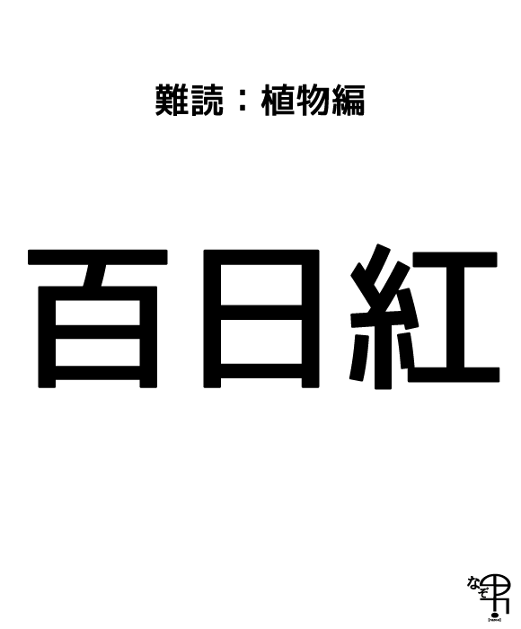 難読漢字 植物編 百日紅と書いて 何かが滑る ジャポンタ