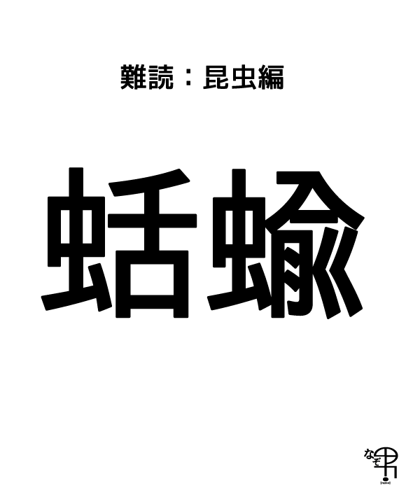 難読漢字 昆虫編 カタツムリのイエなし子 蛞蝓 ジャポンタ 難読漢字 昆虫編 カタツムリのイエなし子 蛞蝓 ジャポンタ