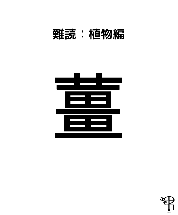 難読漢字 植物編 喉に良い 薑 と書いてなんと読む ジャポンタ