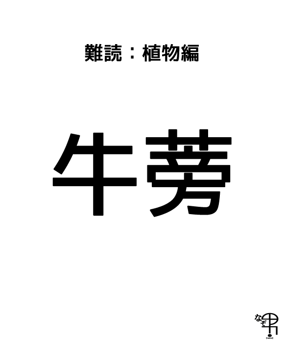 難読漢字 植物編 牛蒡って美味いよね ジャポンタ 難読漢字 植物編 牛蒡って美味いよね ジャポンタ