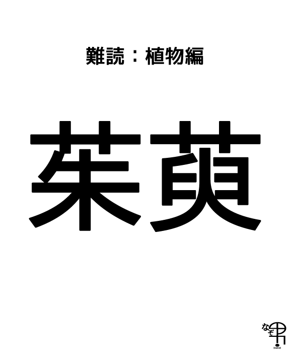 難読漢字 植物編 赤くつぶつぶ甘酸っぱい 茱萸 ジャポンタ