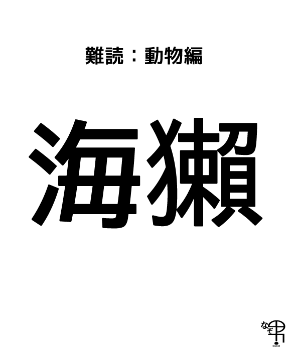難読漢字 動物編 海のカワウソ 海獺 さん ジャポンタ