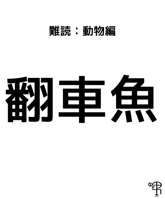 難読漢字 動物編 うっ 翻車魚 ジャポンタ