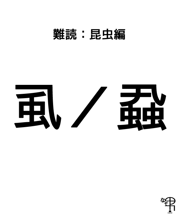 難読漢字 昆虫編 漢字自体はカッコイイけど 虱 蝨 がわくと嫌だな ジャポンタ