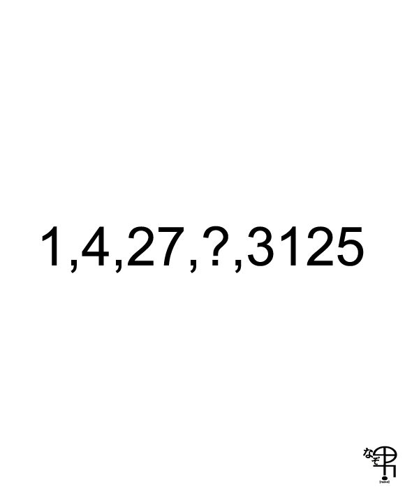 算数なぞなぞ １ ４ ２７ ３１２５のハテナには何が入る ジャポンタ