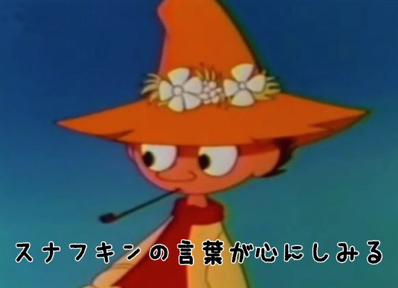 大人になった今だからとっても心に染みわたる スナフキンの名言 ジャポンタ 大人になった今だからとっても心に染みわたる スナフキンの名言 ジャポンタ