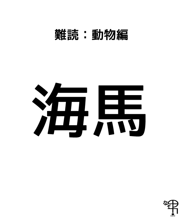 難読漢字 動物編 なんか脳ぽい 海馬 けど動物の名前だよ ジャポンタ