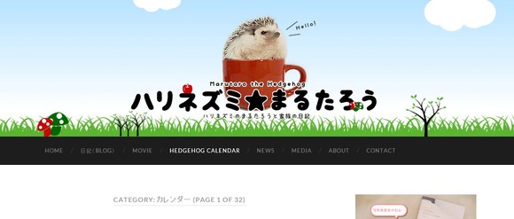 ハリネズミ まるたろうちゃんの ハリネズミカレンダー って知ってる ジャポンタ