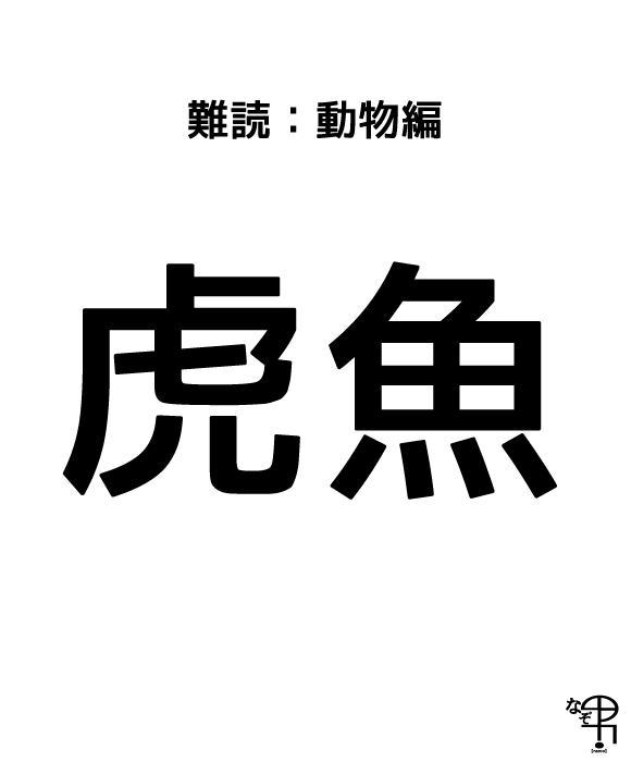 難読漢字 動物編 なんか強そうな トラ さかな 虎魚 ってどんな魚なんだろか ジャポンタ 難読漢字 動物編 なんか強そうな トラ さかな 虎魚 ってどんな魚なんだろか ジャポンタ