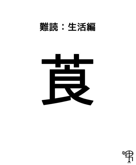 難読漢字 生活編 草冠に良いで 莨 今では煙たがられる存在だよ ジャポンタ