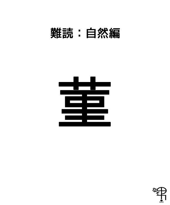 難読漢字 植物編 紫色がキレイなお花 菫 ジャポンタ