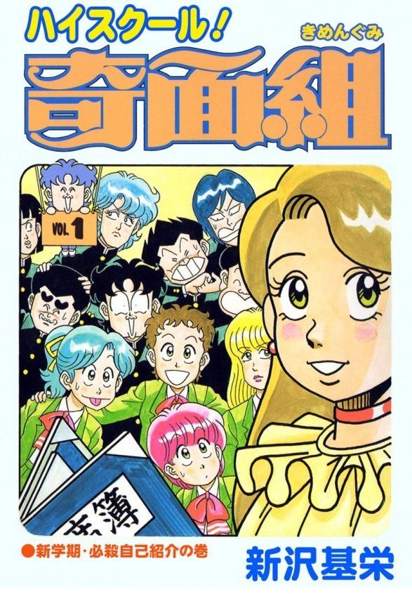 漫画 ハイスクール 奇面組 など奇面組シリーズがjコミで無料公開 がんばれ サブカル