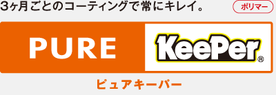 ピュアキーパー