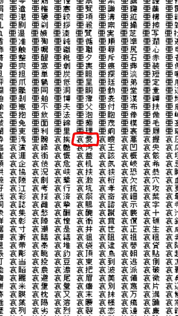 ツイ 常用漢字2文字の全組み合わせをテキスト化しました 新元号消滅へ くまニュース