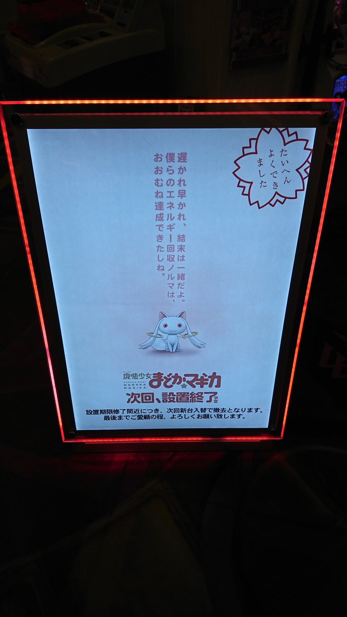 パチンコ屋の まどマギ ポスターがパチンカスを煽り過ぎて笑った くまニュース パチンコ屋の まどマギ ポスターがパチンカスを煽り過ぎて笑った くまニュース