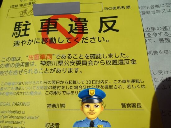 自宅に車していた人がなぜか駐車違反切符を切られて怒る : くまニュース