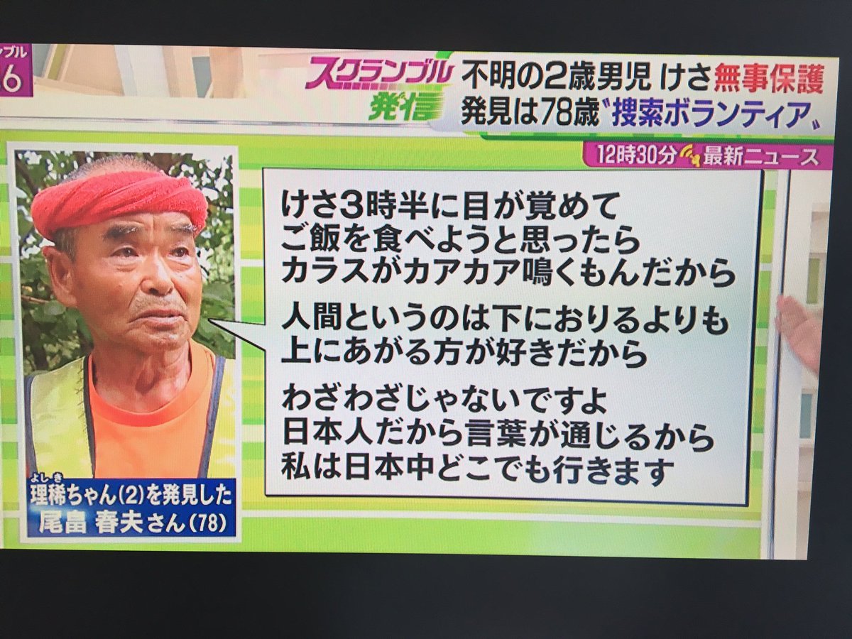行方不明の2歳児を発見したボランティアの尾畠春夫さんが聖人すぎる くまニュース