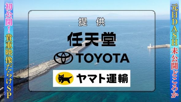 鉄腕DASH 130