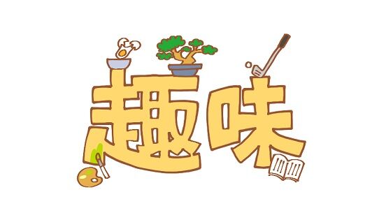 趣味に全くお金を使わない人になぜお金を使わずに趣味を続けられるのか聞いた結果 くまニュース