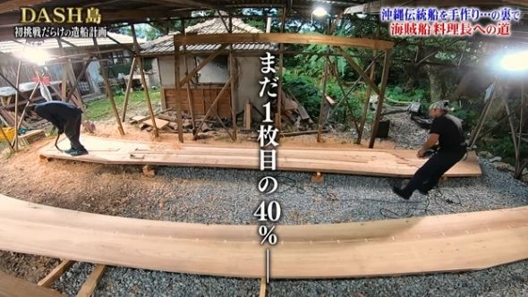 鉄腕DASH 37