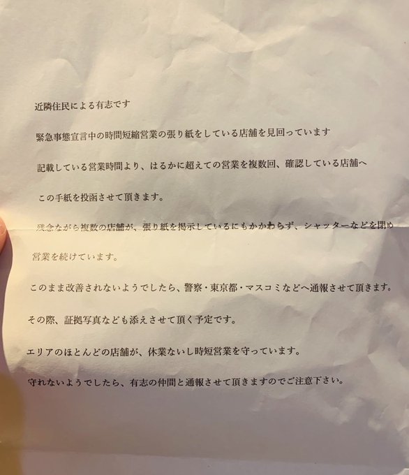 時短警察が店舗を見回ってこの手紙を投函しているらしい くまニュース 時短警察が店舗を見回ってこの手紙を投函しているらしい くまニュース