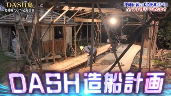 鉄腕DASH 1