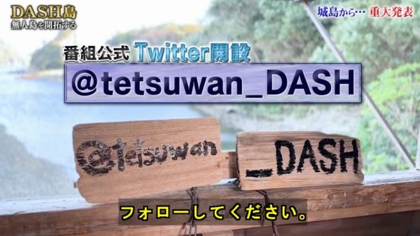 鉄腕DASH 160