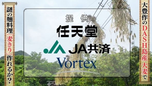 鉄腕DASH 107