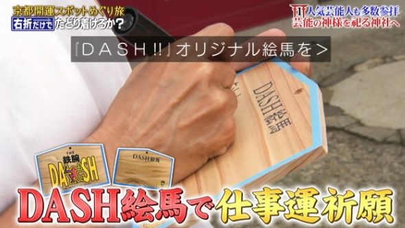 鉄腕DASH 89