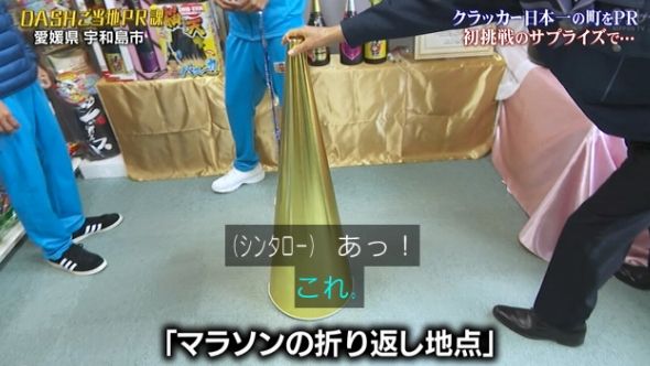 鉄腕DASH 82