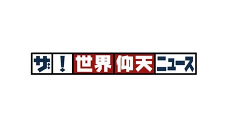 世界仰天ニュース で取材を受けた人がデタラメな放送内容に怒り くまニュース 世界仰天ニュース で取材を受けた人がデタラメな放送内容に怒り くまニュース