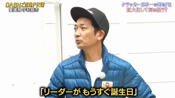 鉄腕DASH 86