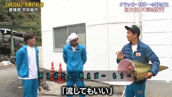 鉄腕DASH 85