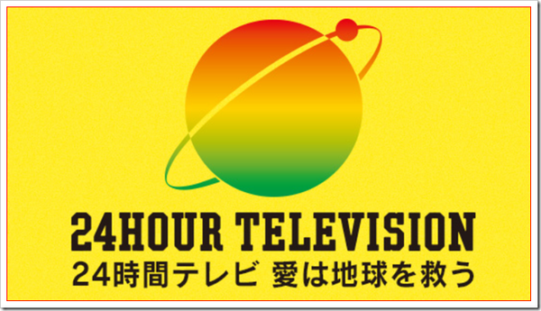 24時間テレビは見ないけど、こんなのだったら24時間みたい！