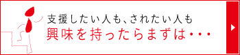 興味をもったら参加してみましょう