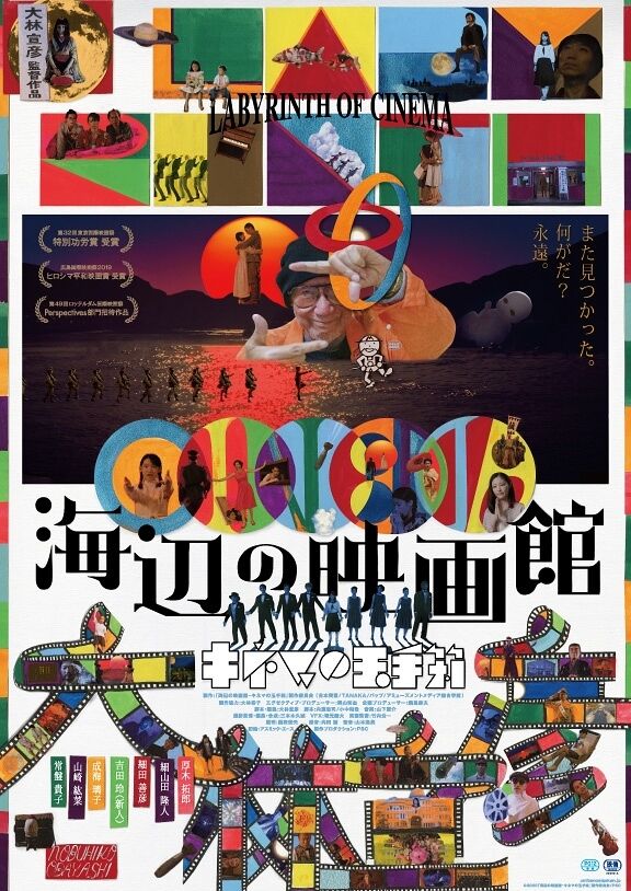 大林宣彦監督作品 映画 海辺の映画館 キネマの玉手箱 Pg12 観たて Tジョイ長岡 Qonjapanの歴史を刻め 大林宣彦監督作品 映画 海辺の映画館 キネマの玉手箱 Pg12 観たて Tジョイ長岡 Qonjapanの歴史を刻め