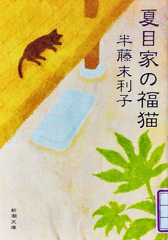 夏目家の福猫 半藤末利子著を読む 長岡市中央図書館より Qonjapanの歴史を刻め