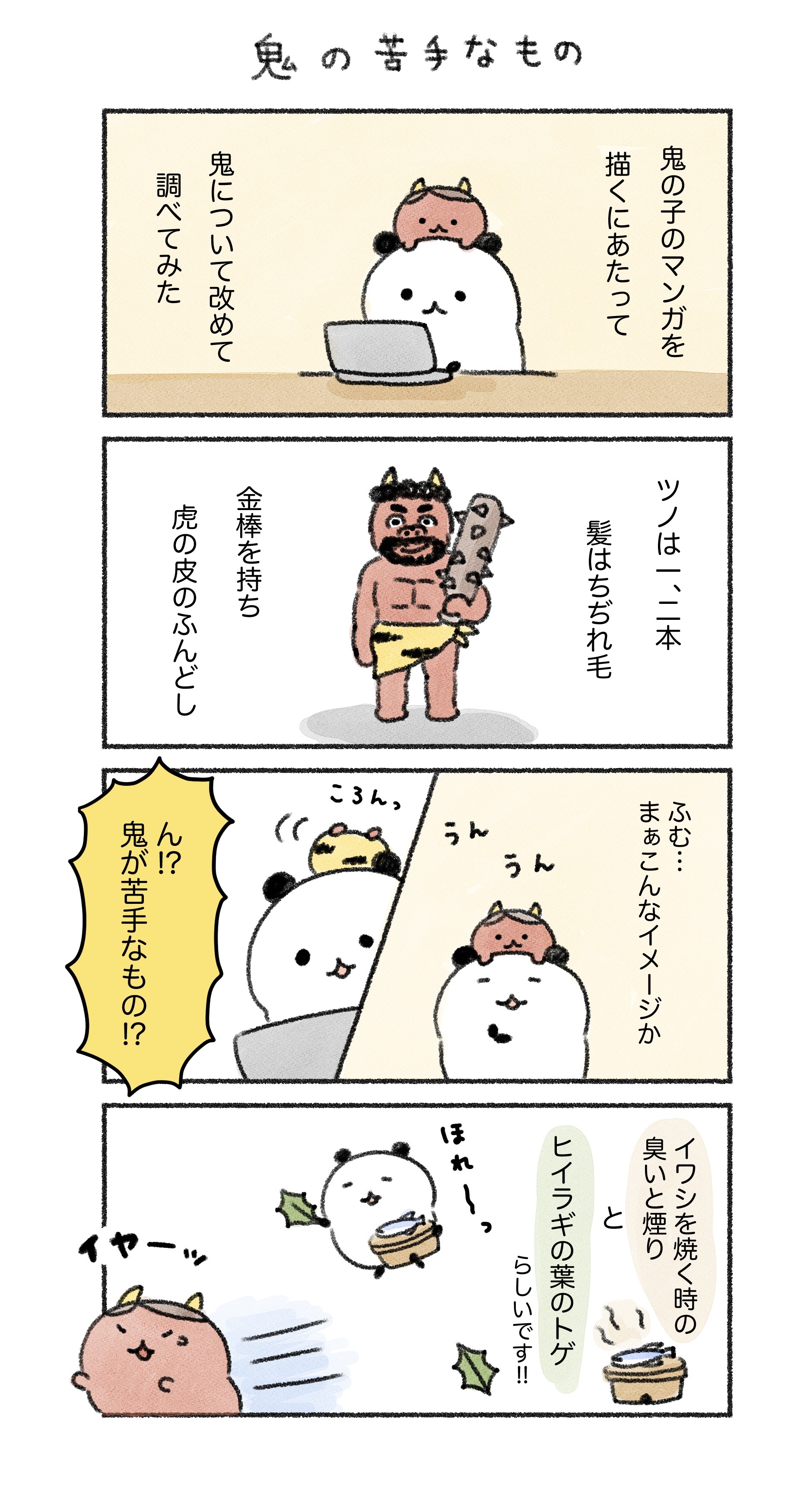 鬼の苦手なもの 知ってますか 植月えみりのゆるっとお絵描き