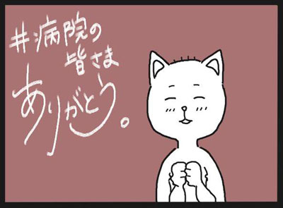 病院の皆さまありがとう