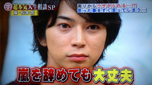 悲報 松本潤 嵐で一番いらないメンバーだったwwwwwww くぅ速